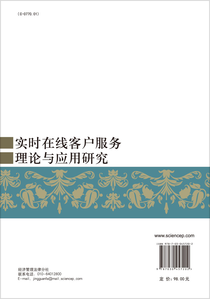 实时在线客户服务理论与应用研究