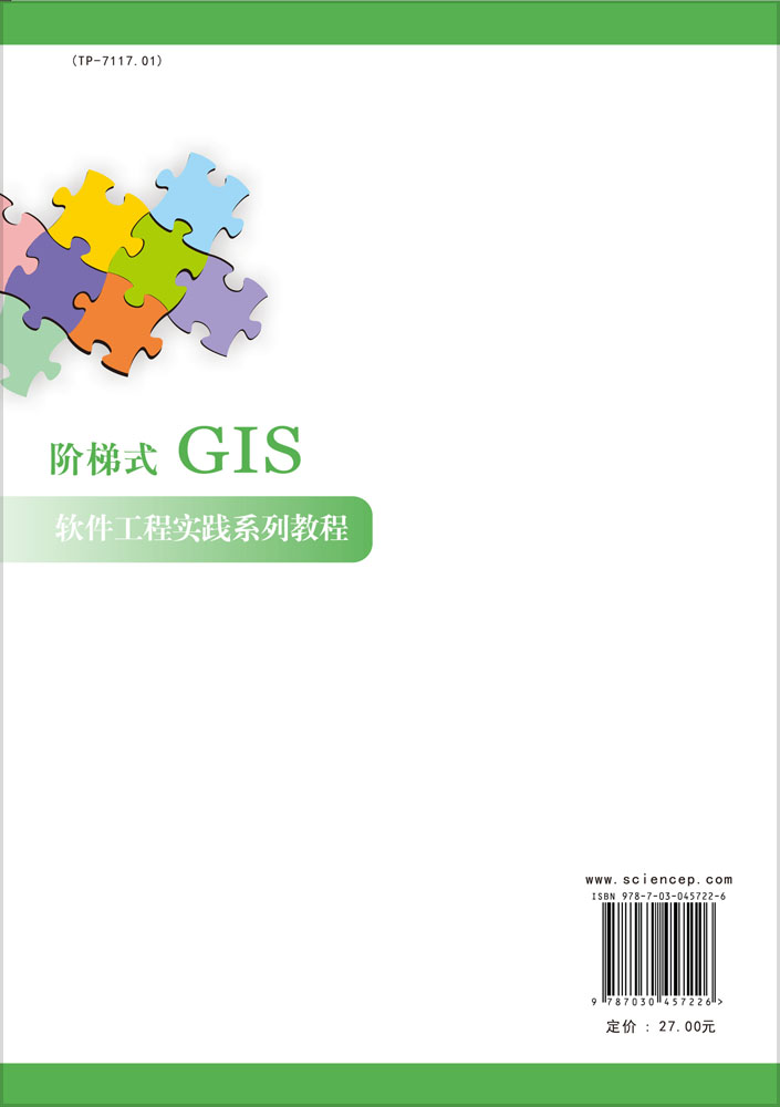 阶梯式GIS软件工程实践系列教程——数据库篇