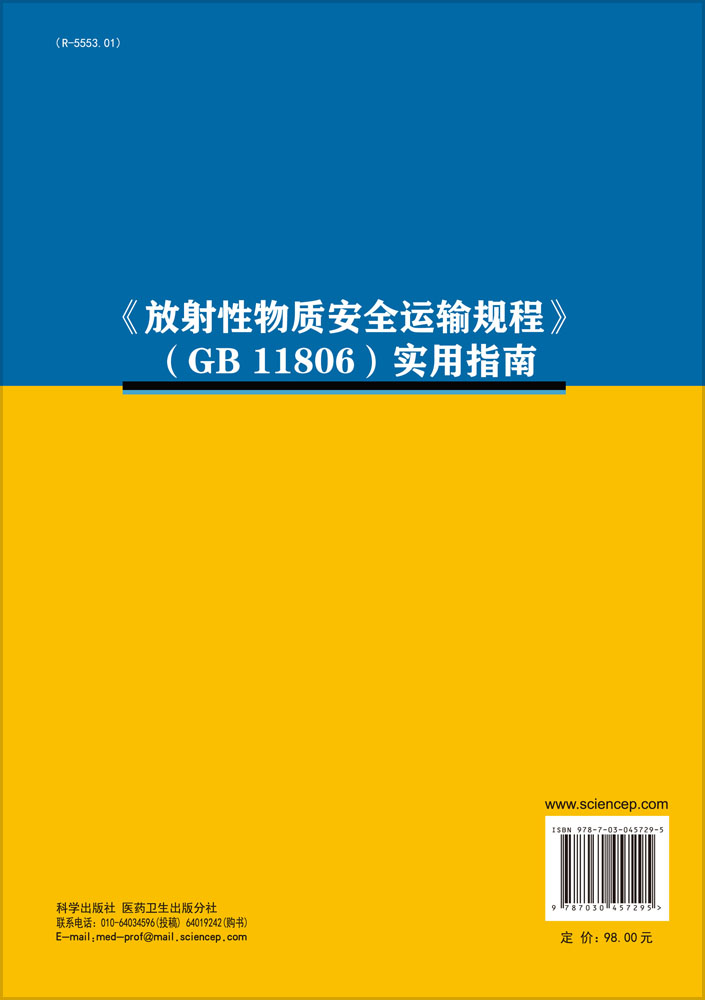 《放射性物质安全运输规程》（GB 11806）实用指南