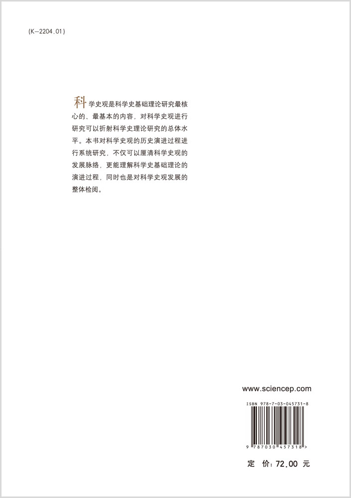 广义语境中的科学史观