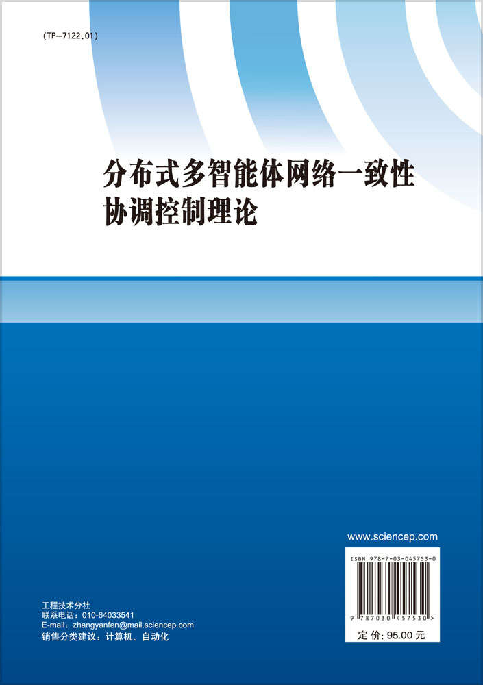 分布式多智能体网络一致性协调控制理论