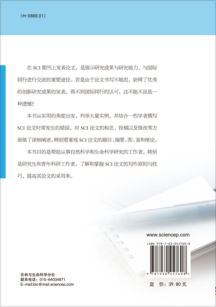 如何撰写和发表SCI期刊论文（第二版）