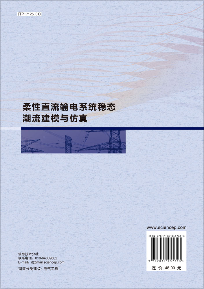 柔性直流输电系统稳态潮流建模与仿真