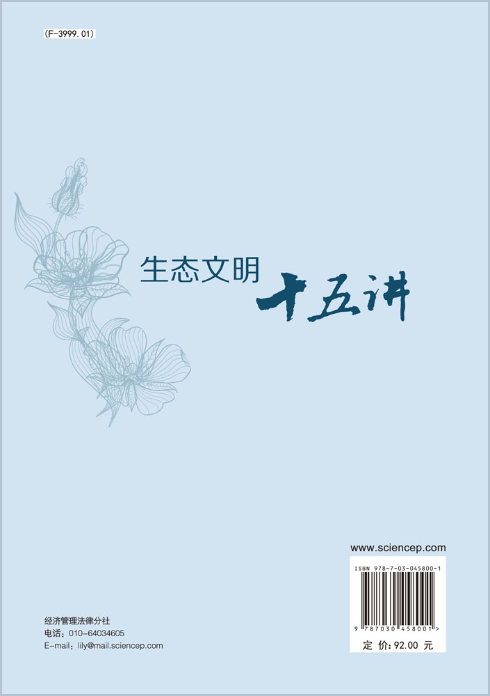 生态文明十五讲
