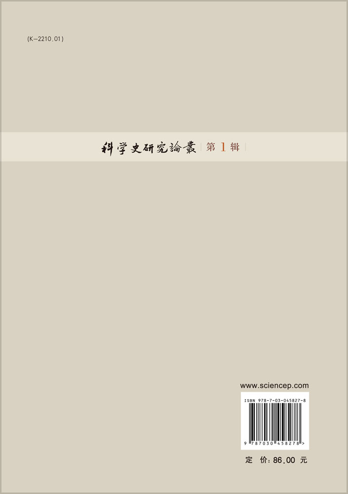 科学史研究论丛第1辑
