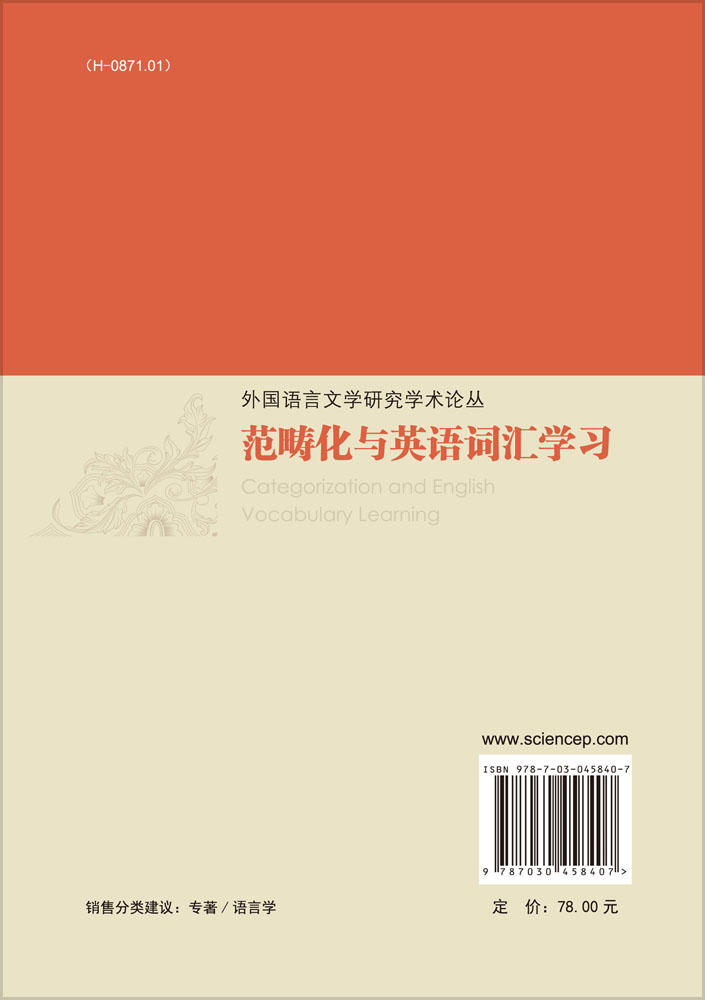 范畴化与英语词汇学习