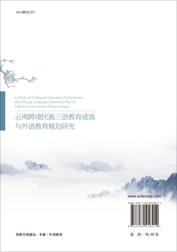 云南跨境民族三语教育成效与外语教育规划研究