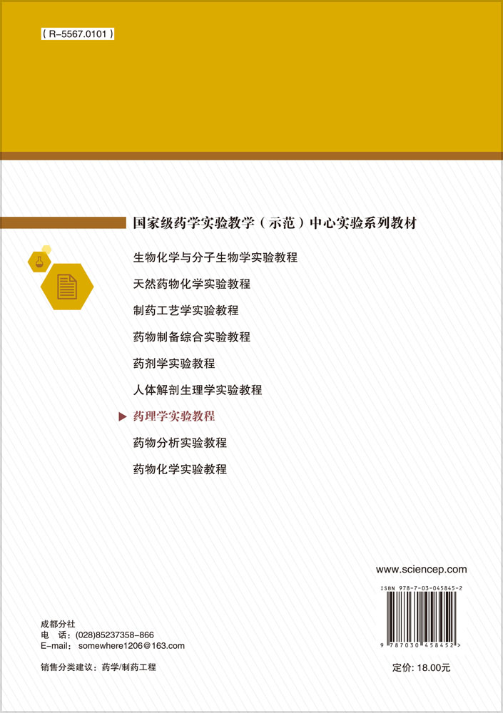 药理学实验教程