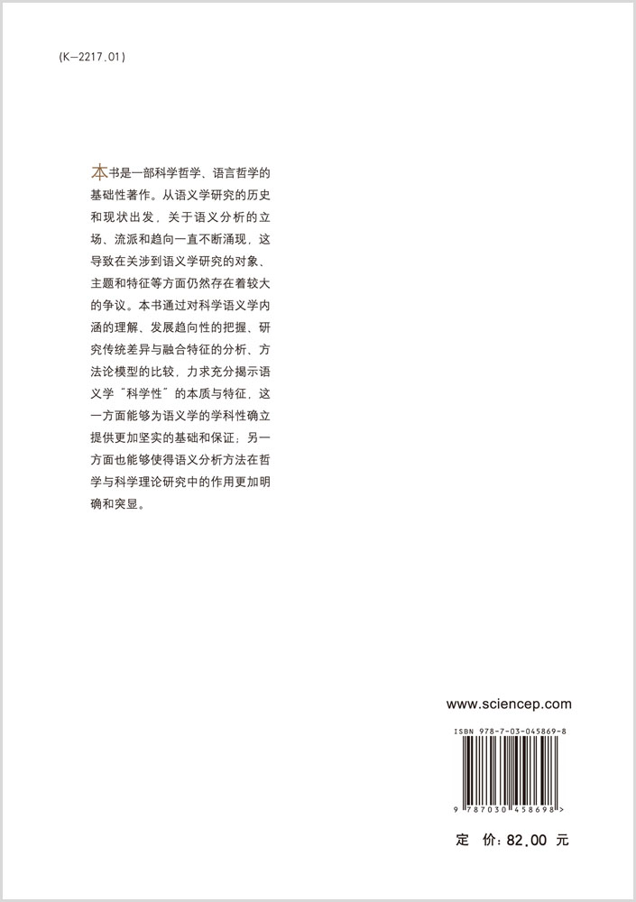 科学语义学研究