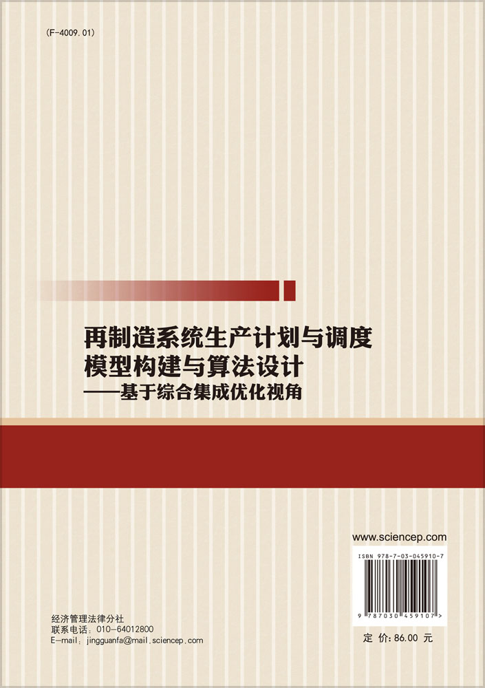 再制造系统生产计划与调度模型构建与算法设计——基于综合集成优化视角