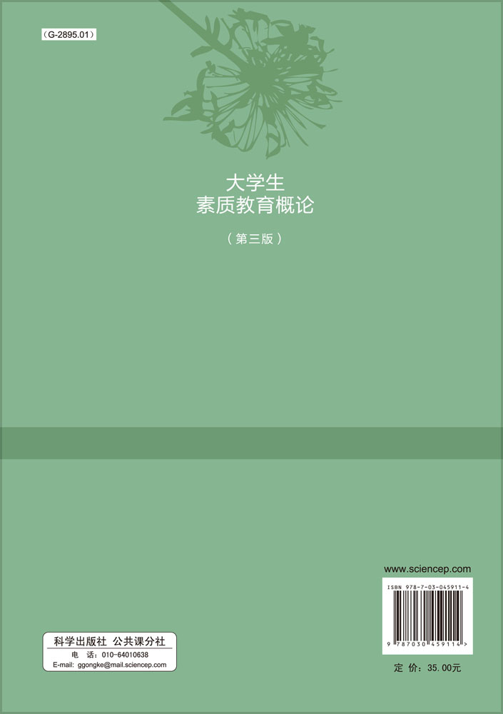 大学生素质教育概论（第三版）