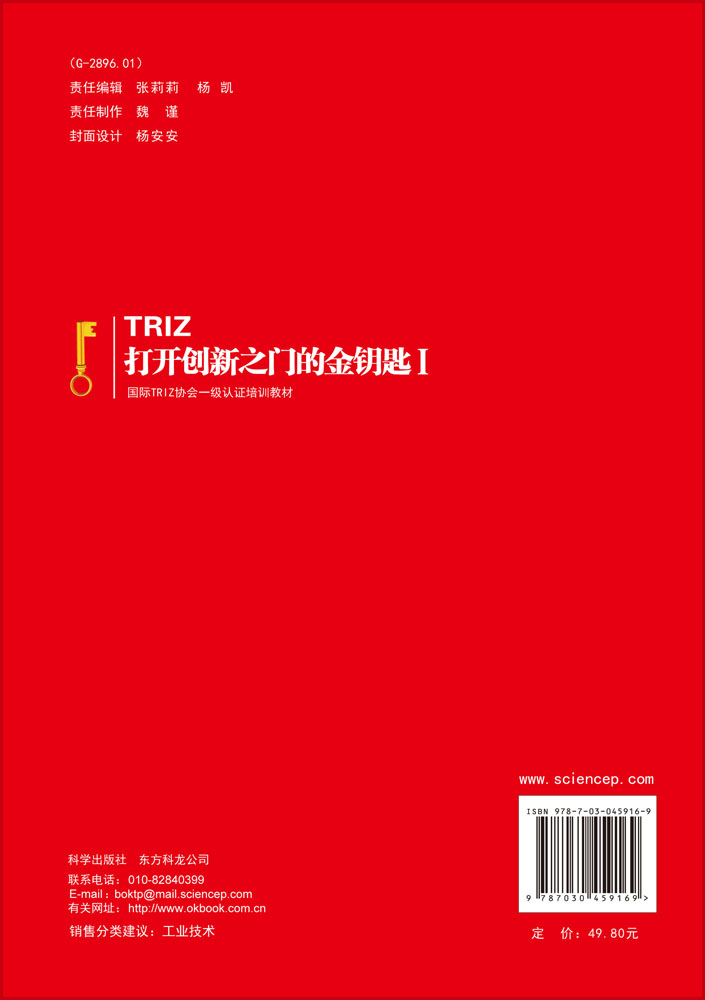 TRIZ:打开创新之门的金钥匙I