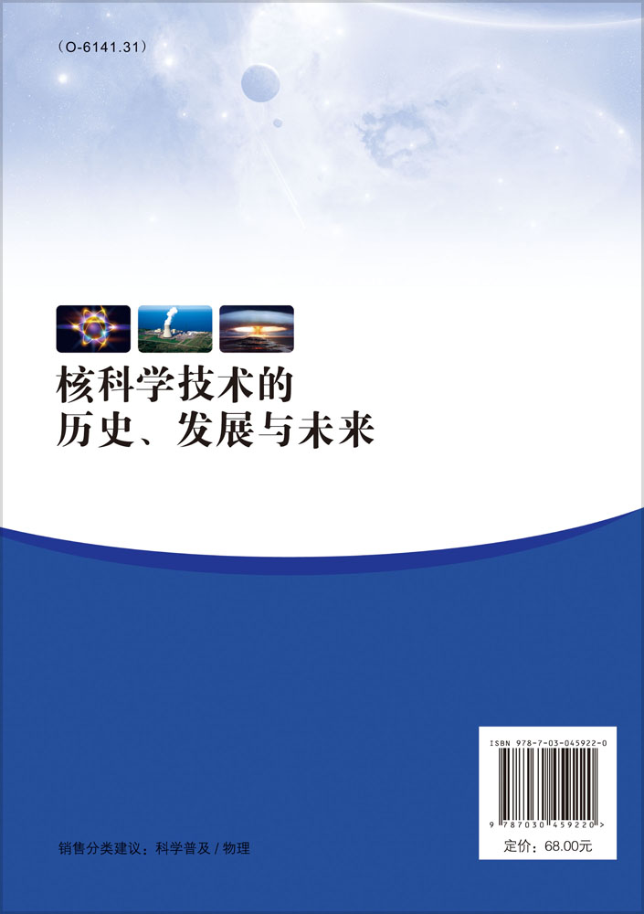 核科学技术的历史、发展与未来