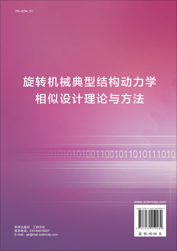 旋转机械典型结构动力学相似理论与方法