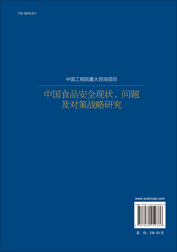 中国食品安全现状、问题及对策战略研究