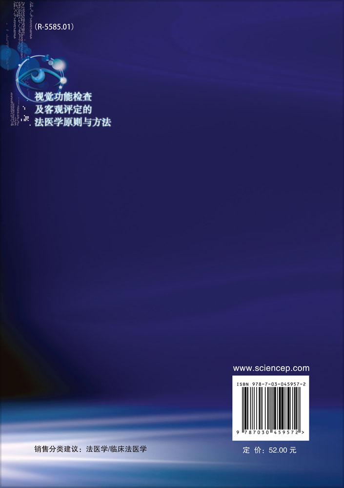 视觉功能检查及客观评定的法医学原则与方法