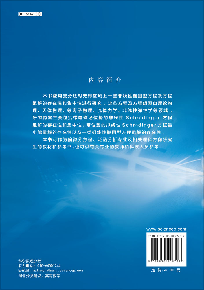变分法与非线性椭圆型方程