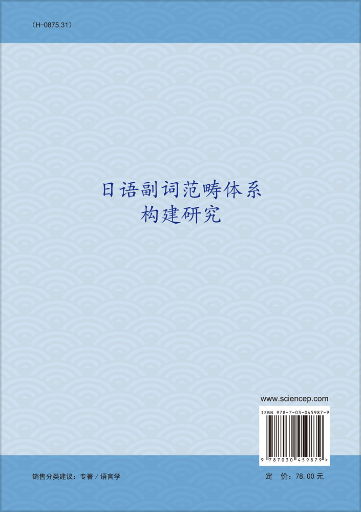 日语副词范畴体系构建研究