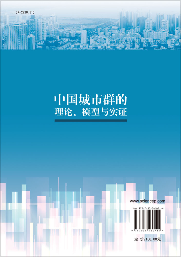 中国城市群的理论、模型与实证