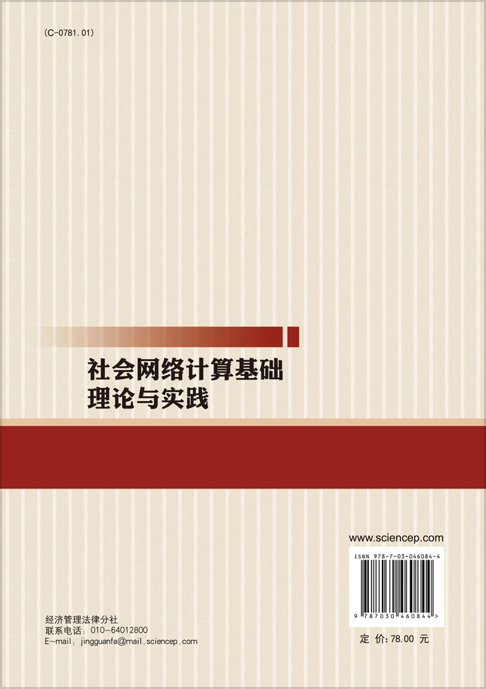 社会网络计算基础理论与实践