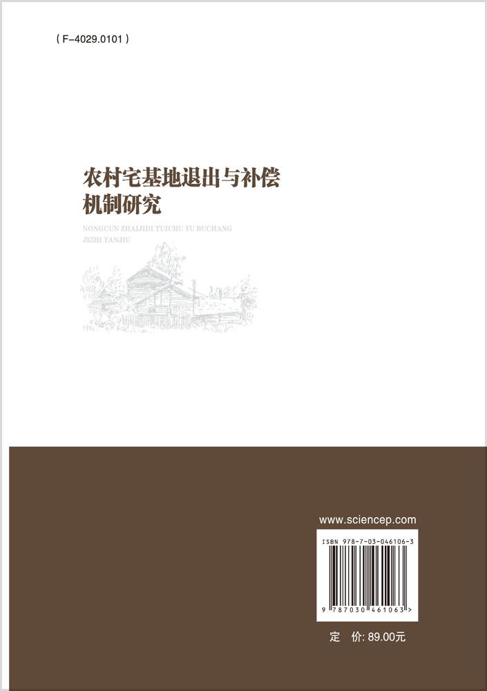农村宅基地退出与补偿机制研究