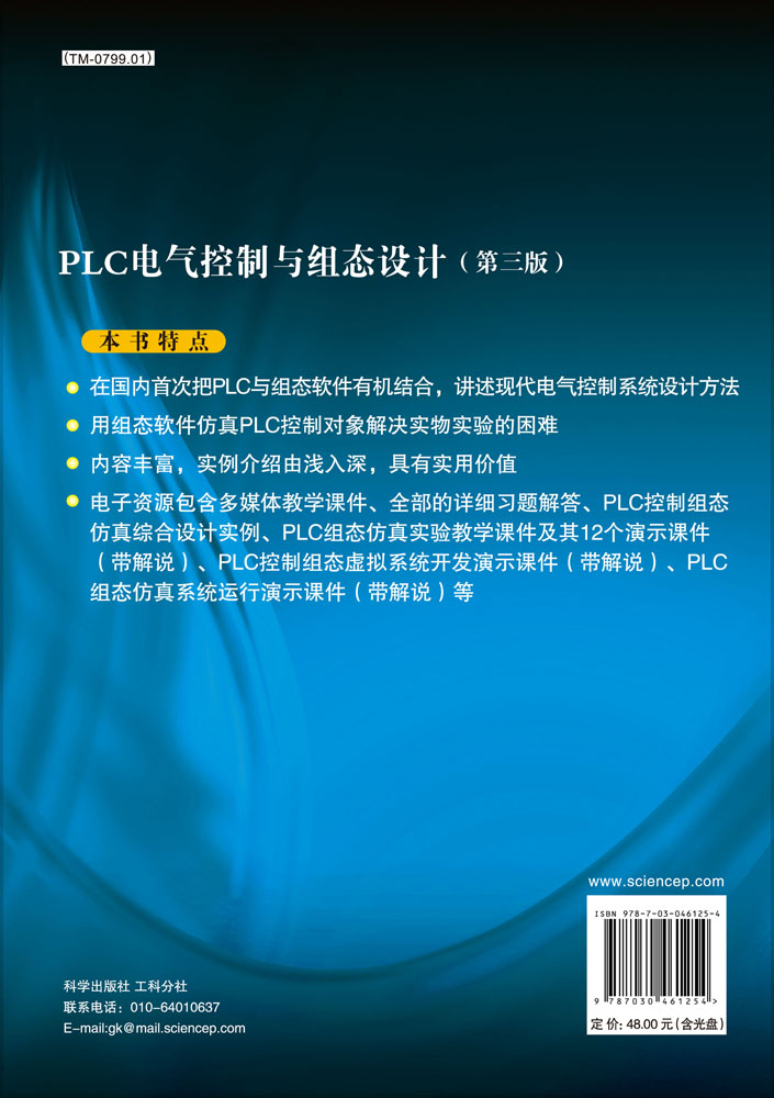 PLC电气控制与组态设计（第三版）（含光盘）