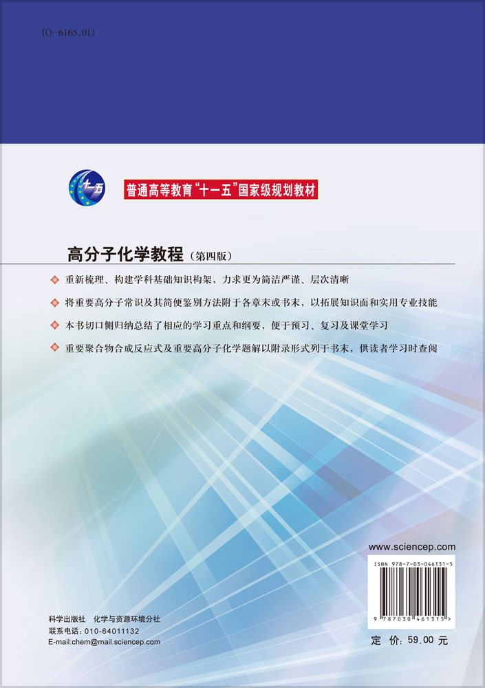 高分子化学教程（第四版）