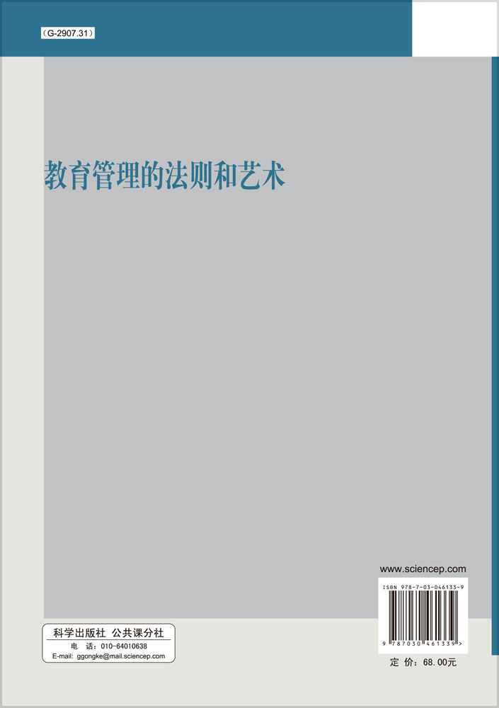 教育管理的法则和艺术