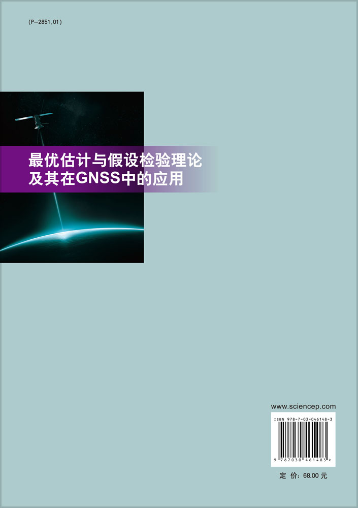 最优估计与假设检验理论及其在GNSS中的应用