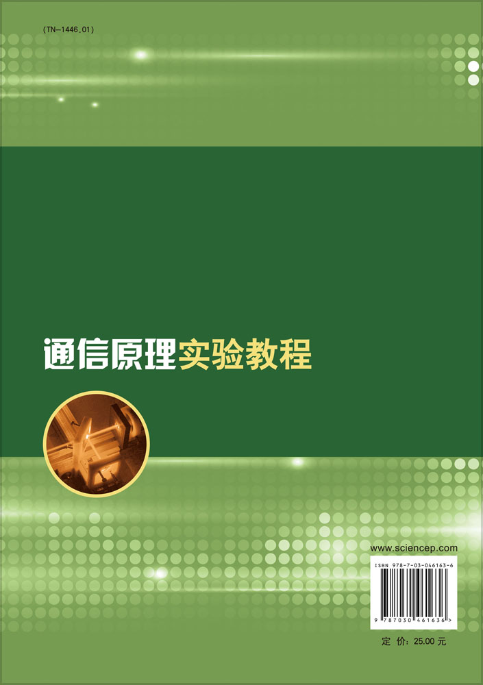 通信原理实验教程