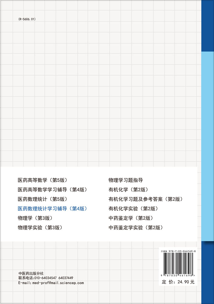 医药数理统计学习辅导（第4版）