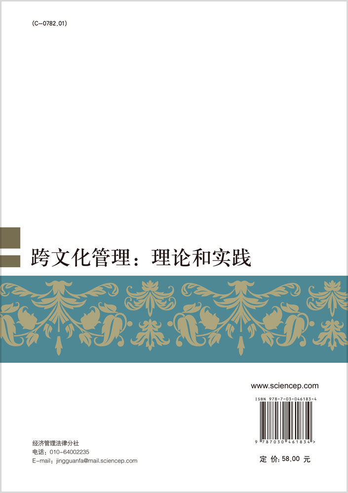 跨文化管理：理论和实践