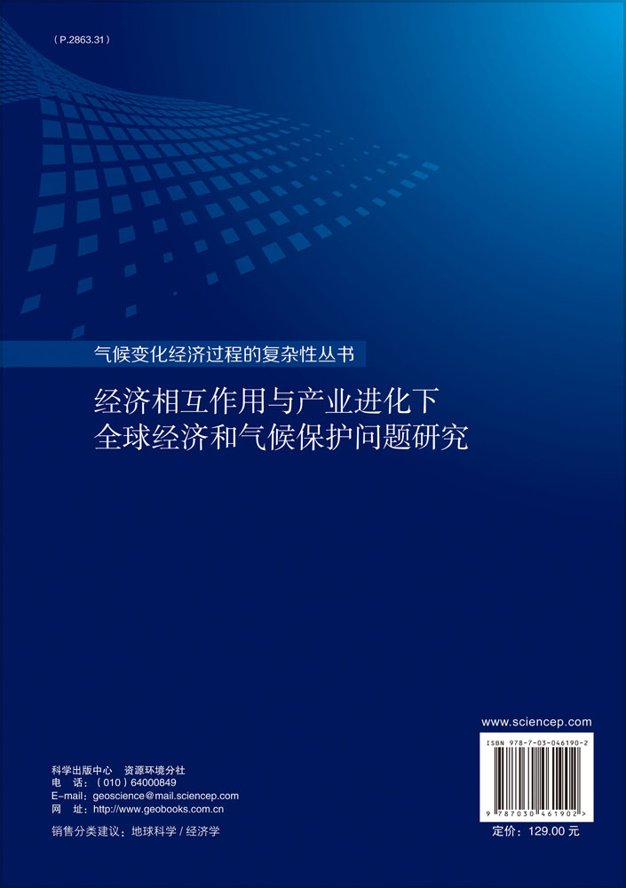 经济相互作用与产业进化下全球经济和气候保护问题研究
