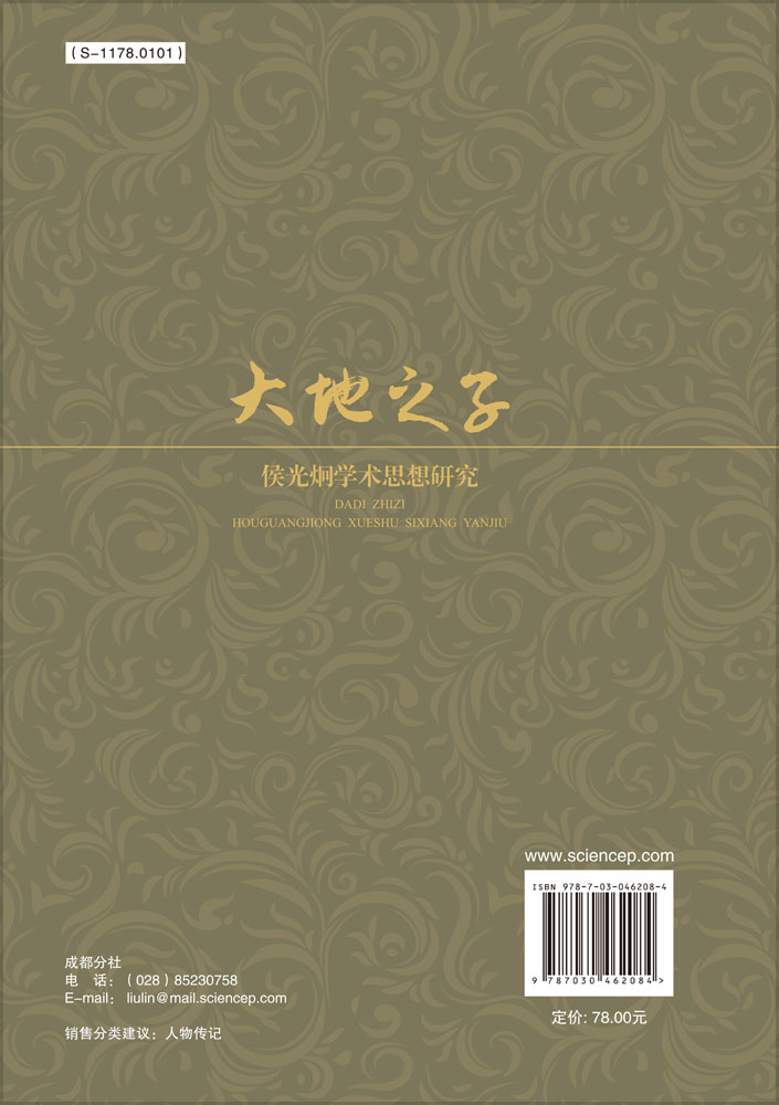 大地之子：候光烔学术思想研究