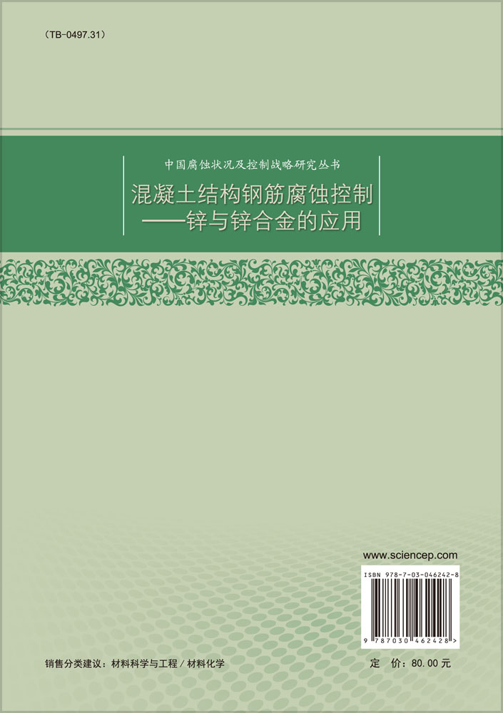 混凝土结构钢筋腐蚀控制——锌与锌合金的应用