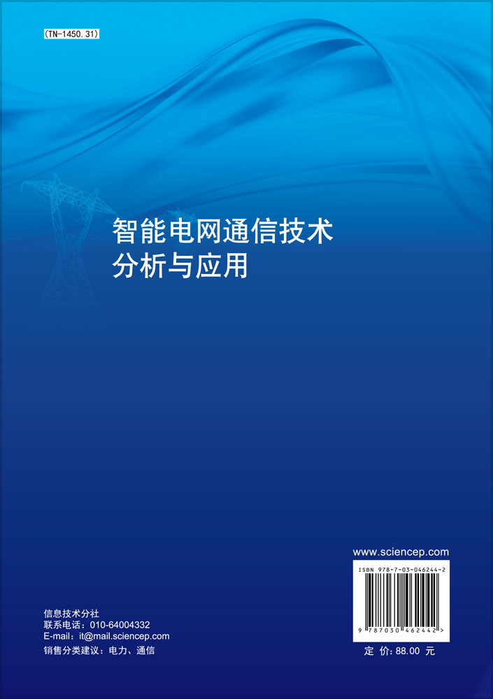 智能电网通信技术分析与应用