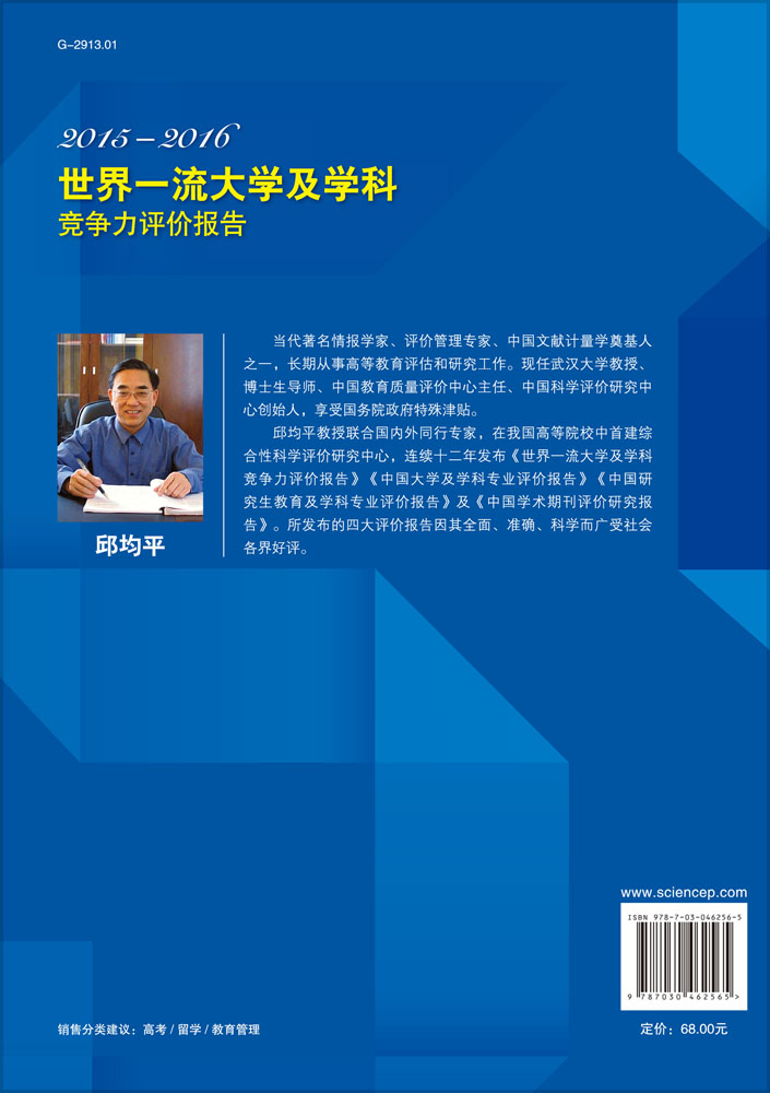 世界一流大学及学科竞争力评价报告 2015—2016