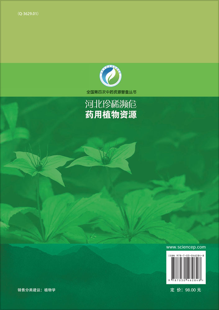 河北珍稀濒危药用植物资源