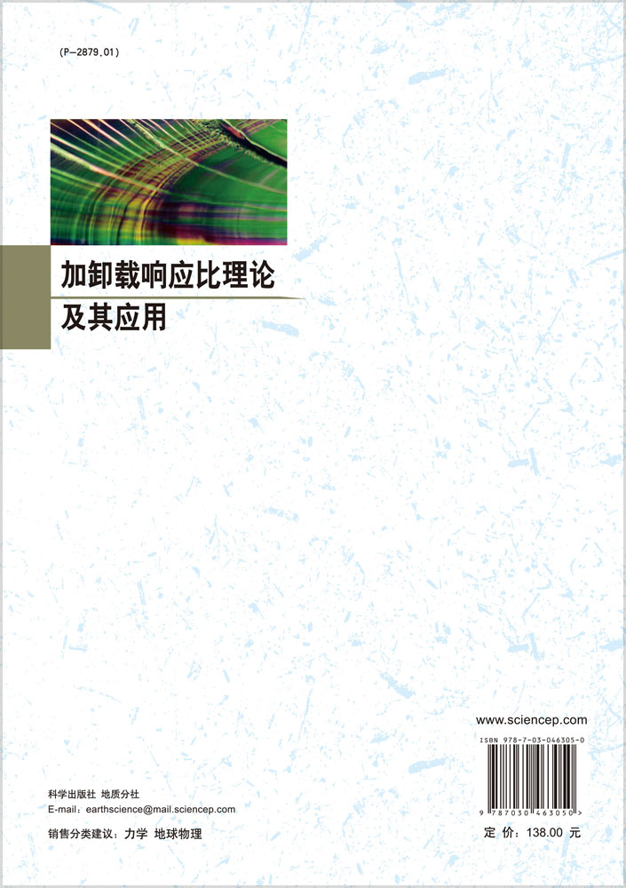 加卸载响应比理论及其应用