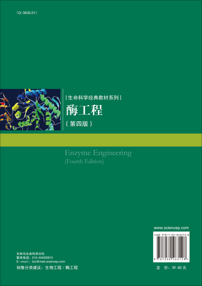 酶工程（第四版）