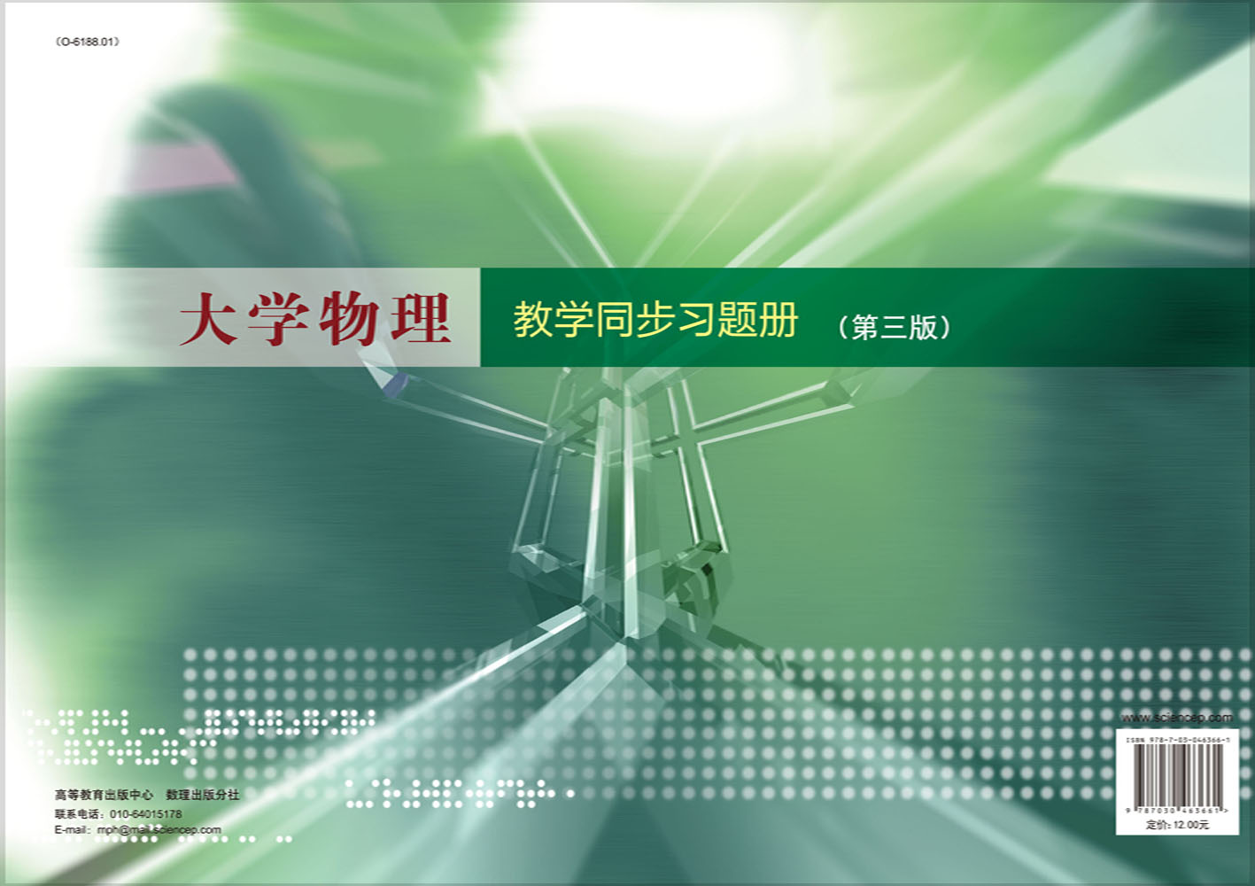 大学物理教学同步习题册（第三版）