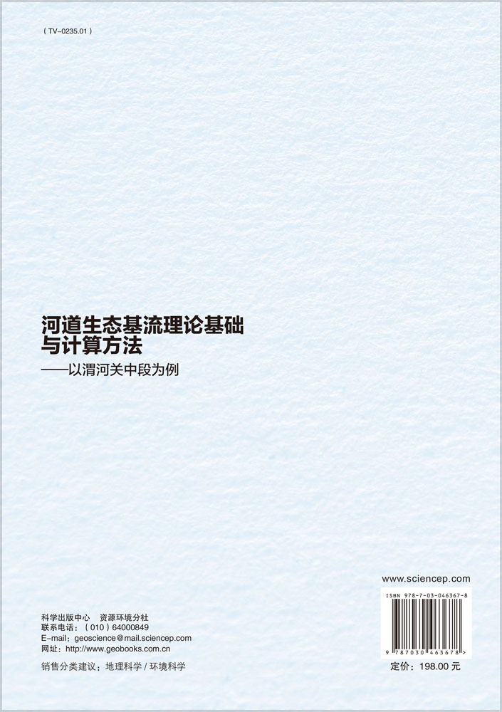 河道生态基流理论基础与计算方法——以渭河关中段为例