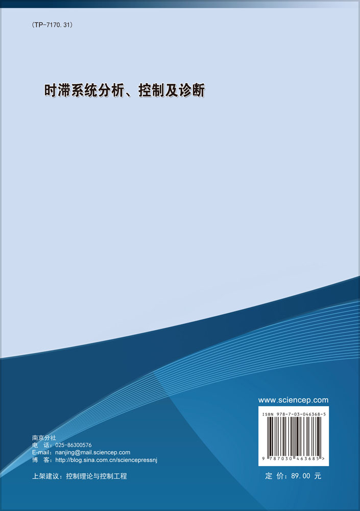 时滞系统分析、控制及诊断