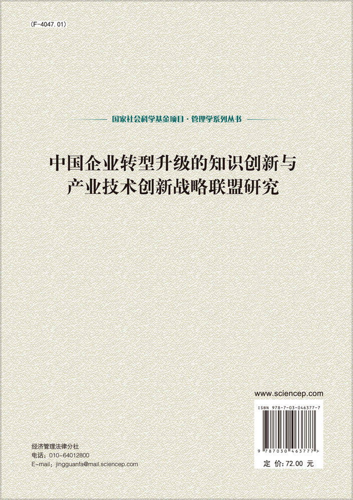 中国企业转型升级的知识创新与产业技术创新战略联盟研究