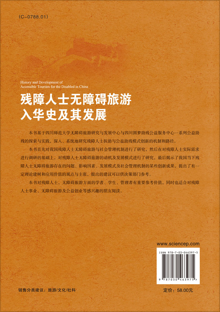 残障人士无障碍旅游入华史及其发展书号:9787030463975作者:熊红霞,王
