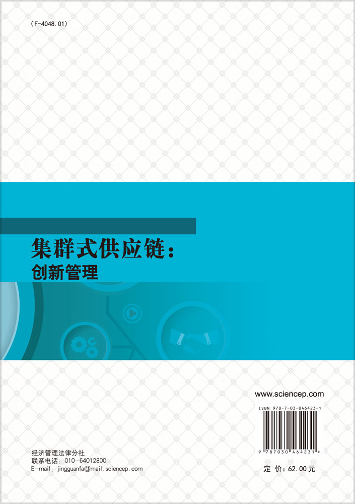 集群式供应链：创新管理