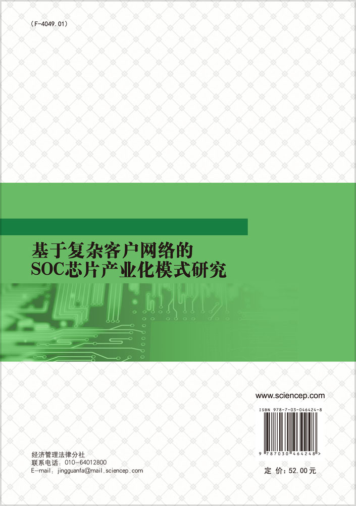基于复杂客户网络的SOC芯片产业化模式研究