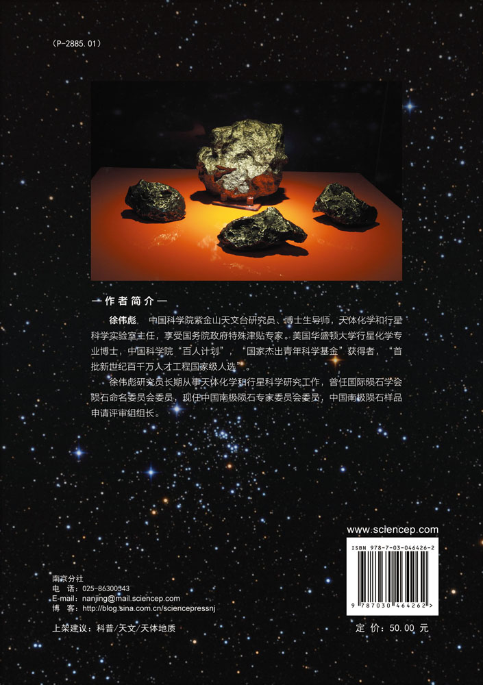 天外来客——陨石