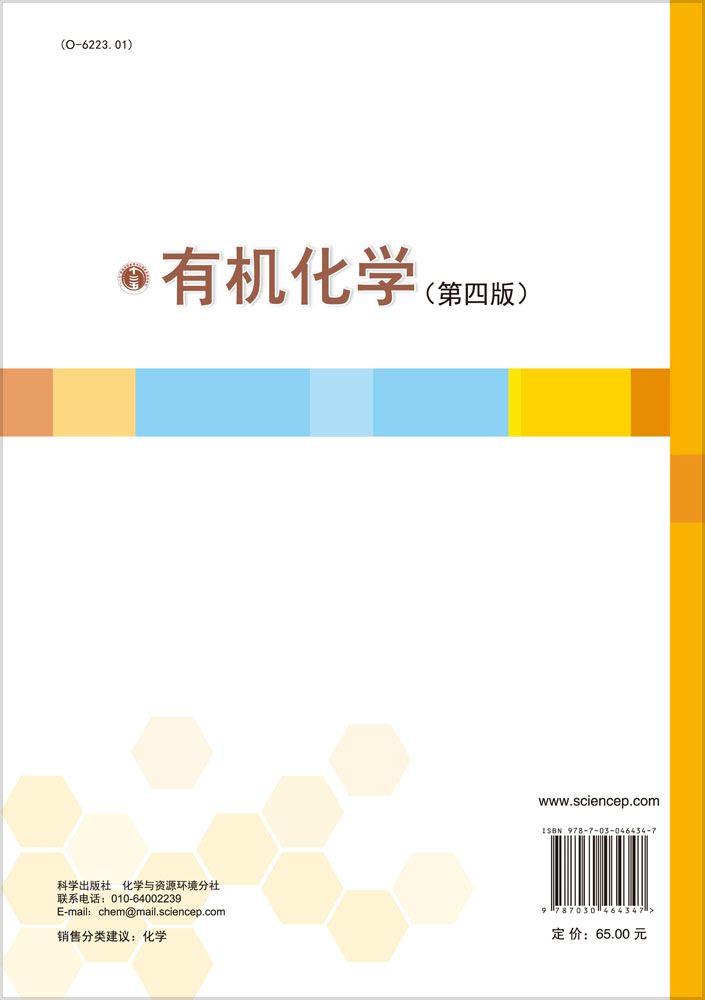 有机化学（第四版）