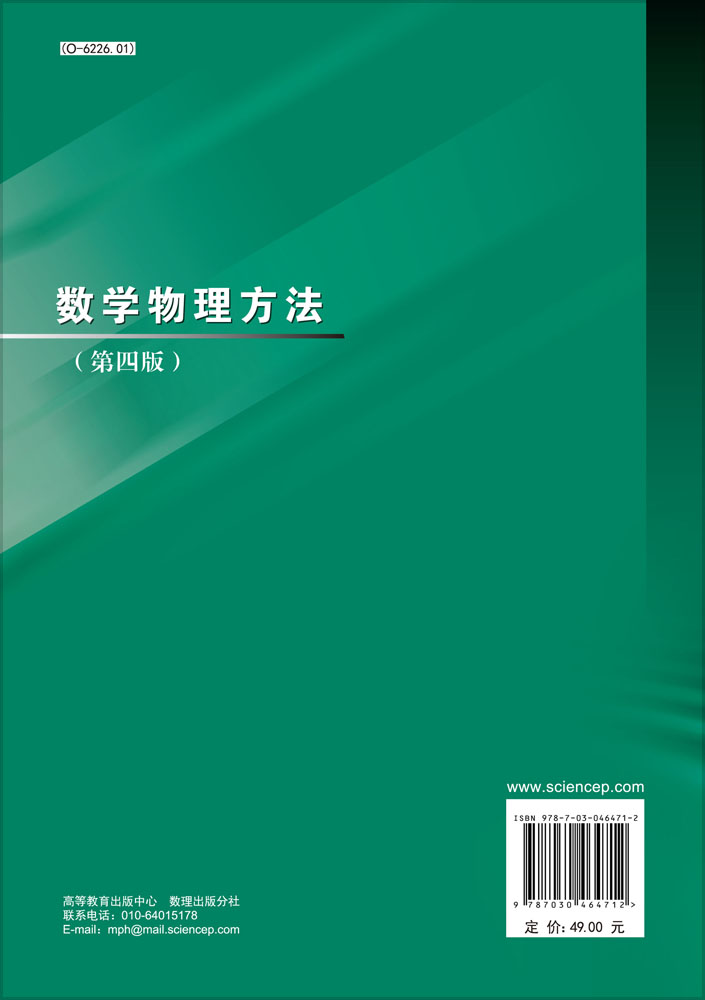 数学物理方法（第四版）
